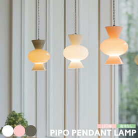 ペンダントライト インターフォルム 照明 PIPO ピポ ペンダントランプ 照明器具 ガラス 1灯 吊り下げ おしゃれ 北欧 ビンテージ 可愛い レトロ 寝室 廊下 トイレ 玄関 ガラス かわいい ホワイト ピンク グレー LT-4520 LT-4521 INTERFORM