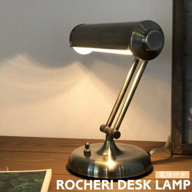 デスクライト インターフォルム テーブルランプ ROCHERI ロシェリ ランプ 電球付き LT-4948 間接照明 インテリアランプ 机用 テーブルライト おしゃれ レトロ アンティーク風 アメリカン 北欧 かっこいい interform