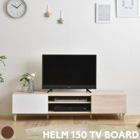 テレビ台 HELM150 (148cm ) ヘルム ローボード 150 テレビボード 引き出し付き 北欧 モダン おしゃれ AVボード シンプル 42インチ 40インチ ブラウン ナチュラル