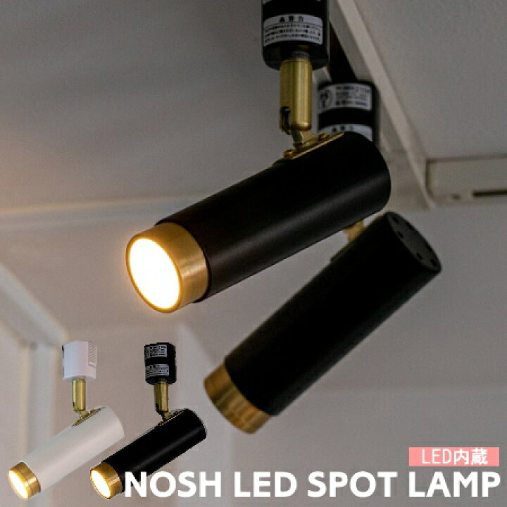 楽天市場】ダクトレール用 LED 照明 スポットライト NOSH ノーシュ TC 