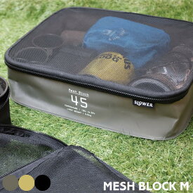 メッシュブロック （M) MESH BLOCK メッシュカバー付き トラベルポーチ 防水 収納バッグ アウトドア キャンプ シャワーバッグ 旅行ポーチ 小物入れ SLOWER スロウワー SLW192 193 277 HANG STOCK オリーブ サンド ブラック