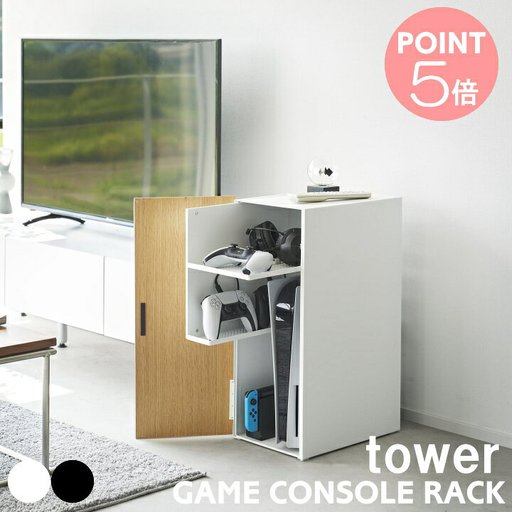 楽天市場】山崎実業 タワー ゲーム機収納ラック 2109 2110 tower 収納 
