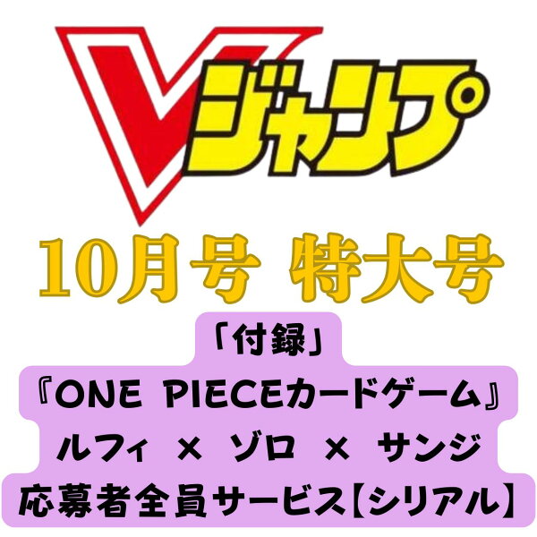 Vジャンプ 2026年 10月号【ONE PEACE ワンピースカード 応募者全員サービス (シリアル )等、付録 完備】