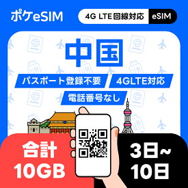 【メールで発行！】中国 eSIM イーシム 合計10GB データ通信専用（電話番号なし） ダウンロード期限：購入日から90日 LINE Googleマップ利用OK 3日間 5日間 7日間 10日間 15日間 20日間 30日間 VPN不要