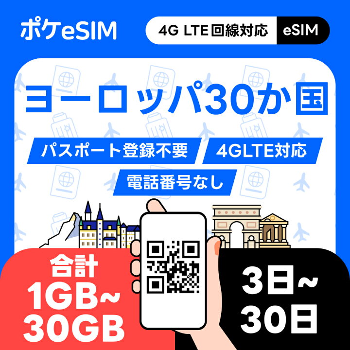 楽天市場】【メールで発行！】ヨーロッパ30か国 eSIM イーシム 合計 