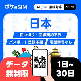 【メールで発行！】日本 eSIM イーシム 日本国内専用 データ無制限 使い放題 データ通信専用（電話番号なし）ダウンロード期限：購入日から90日 1日分 2日間 3日間 4日間 5日間 6日間 7日間 10日間 15日間 20日間 25日間 30日間 一時帰国 出張 サブ回線 留学