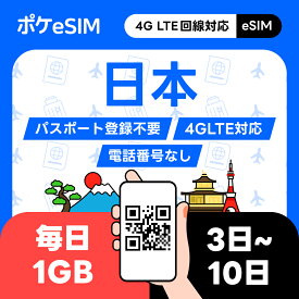【メールで発行！】日本 eSIM イーシム 日本国内専用 1日1GB データ通信専用（電話番号なし） 格安eSIM ダウンロード期限：購入日から180日 3日間 5日間 7日間 10日間 一時帰国 出張 サブ回線 副回線 留学