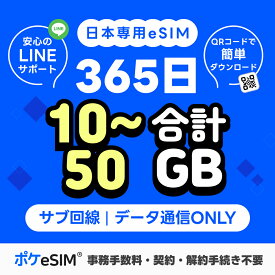 【メールで発行！】日本 eSIM イーシム 合計10GB 30GB 50GB 365日 1年間有効 データ通信専用 ダウンロード期限：購入日から180日 一時帰国 出張 サブ回線 副回線 留学