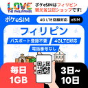 【決済後すぐメールで発行！】フィリピン eSIM イーシム 1日1GB データ通信専用（電話番号なし）フィリピン観光省公認 ダウンロード期限：購入日から90日 3日間 5日間 7日間 10日間 セブ島 マニラ
