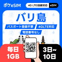 【決済後すぐメールで発行！】バリ島 eSIM イーシム 1日1GB データ通信専用（電話番号なし） ダウンロード期限：購入日から180日 3日間 4日間 6日間 5日間 7日間 10日間