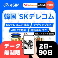 【レビュー特典あり】韓国 eSIM イーシム データ無制限 使い放題 電話番号付き 010番号 SMS付き SKテレコ…