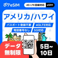 【メールで発行！】アメリカ ハワイ eSIM イーシム データ無制限 使い放題 ダウンロード期限：購入日から…
