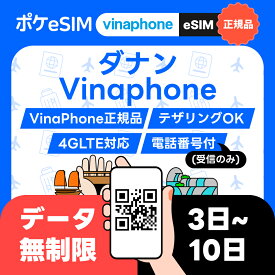 【VinaPhone正規代販売店】24H即納 ダナン eSIM イーシム データ無制限 使い放題 (受信専用電話番号付き） 3日間 4日間 5日間 6日間 7日間 8日間 9日間 10日間 ベトナム ホーチミン ハノイ ダウンロード期限：購入日から60日 レビュー特典あり