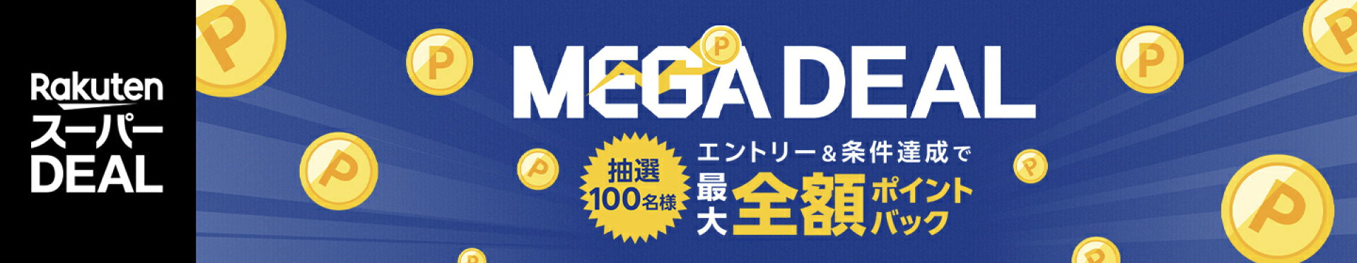 【楽天スーパーDEAL】10/1(木)~ MEGADEAL~全額ポイントバック