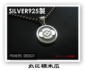【銀】高騰中！【家紋】お好きな家紋でお作りします 家紋 ペンダント シルバー925 高品質 ギフト プレゼント お誕生日 還暦祝 定年退職 家紋 喜寿 卒寿 祝い