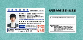 【不動産関連証明書】宅地建物取引業者の従業者証明書・賃貸住宅管理業者の従業者証明書・マンション管理業者の従業者証明書【プラスチックカード】