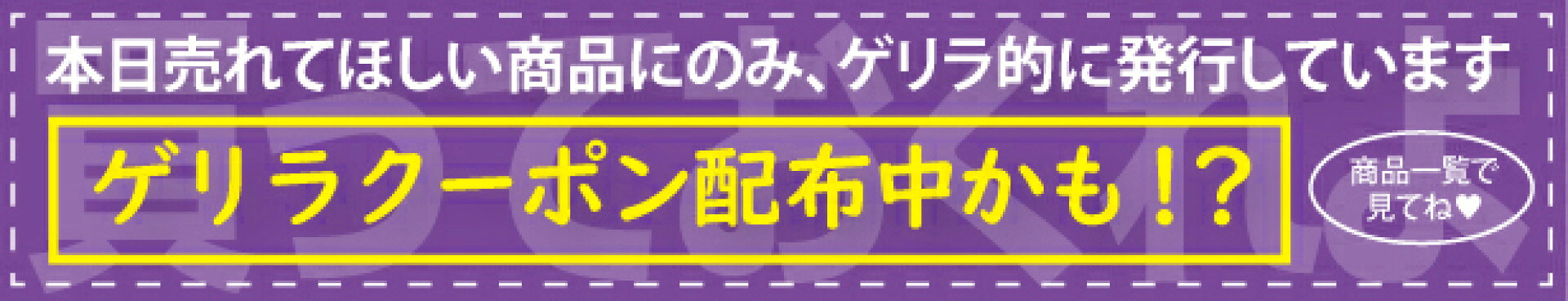 ゲリラクーポンのご案内