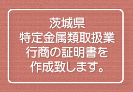 ★茨城県特定金属類取扱業★行商の証明書★プラスチックカード★