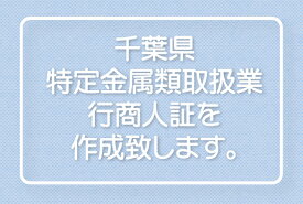 ★千葉県特定金属類取扱業★行商人証★プラスチックカード★