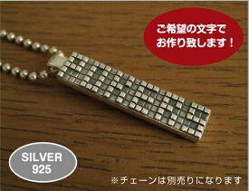 【銀】高騰中！【シルバー925製】好きな配列で自由に作れるpixelペンダント【楽ギフ_包装】【楽ギフ_メッセ入力】【楽ギフ_名入れ】ピクセルペンダント　アルファベットペンダント　名前ペンダント　ローマ字ペンダント　ネームペンダント