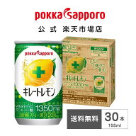 ポッカサッポロ公式 通販限定 キレートレモン 155ml 缶 30本 1ヶ月分 飲み切りサイズ まとめ買い | ビタ…