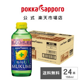 ポッカサッポロ公式 キレートレモンMUKUMI　むくみ　155ml ビン 瓶 24本 飲み切りサイズ まとめ買い　機能性表示食品 | ビタミンC クエン酸 顔のむくみ むくみケア レモン レモン果汁 推し活