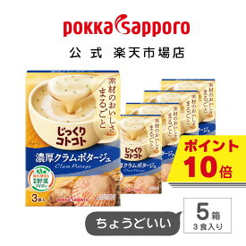 【ポイント10倍 ~12/11 23:59】ポッカサッポロ公式　じっくりコトコト　濃厚クラムポタージュ　箱　3袋入り　5箱　まとめ買い　15食｜朝食 昼食 夜食 カップスープ インスタントスープ 貝 クリーミー クラムチャウダー風 即席スープ 徳用 ファミリー 手軽