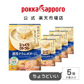 【在庫がなくなり次第販売終了→リニューアル商品販売中】ポッカサッポロ公式　じっくりコトコト　濃厚クラムポタージュ　箱　3袋入り　5箱　まとめ買い 15食｜朝食 昼食 夜食 カップスープ インスタント