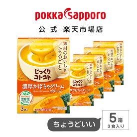【在庫がなくなり次第販売終了→リニューアル商品販売中】ポッカサッポロ公式 じっくりコトコト 濃厚かぼちゃクリームポタージュ 箱 3袋入り 5箱 まとめ買い コーンスープ 15袋|朝食 昼食 夜食 カップスープ