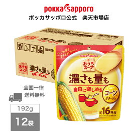ポッカサッポロ公式　おうちスープ　コーン　192g　袋　12個　まとめ買い