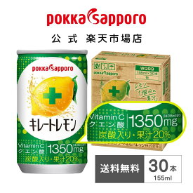 ポッカサッポロ公式 通販限定 キレートレモン 155ml 缶 30本 1ヶ月分 飲み切りサイズ まとめ買い | ビタミンC クエン酸 栄養ドリンク 飲料 レモン レモン果汁 炭酸 スポーツ 差し入れ レモンスカッシュ ミニ缶