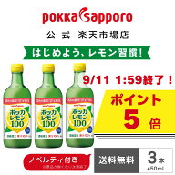 【ポイント5倍／レモン型製氷器付き ※景品が無くなり次第終了】ポッカサッポロ公式　ポッカレモン100　…