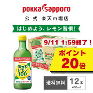 ポッカサッポロ公式 機能性表示食品 ポッカレモン100　ポッカレモン　450ml　瓶　12本　まとめ買い｜高め…