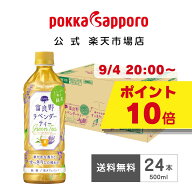 【9/4 20時～ポイント10倍】ポッカサッポロ公式 富良野ラベンダーティー 500ml 24本 まとめ買い ペットボ…