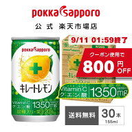【800円OFFクーポン*9/11・01:59終了】ポッカサッポロ公式 通販限定 キレートレモン 155ml 缶 30本 1ヶ月…