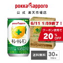 【6/11 01:59まで！クーポンで20％オフ＆店内商品2点以上購入で使える100円オフクーポン】ポッカサッポロ公式 通販限定 キレートレモン 155ml 缶 30本 1ヶ月分 飲み切りサイズ まとめ買い | ビタミンC クエン酸 栄養ドリンク 飲料 レモン レモン果汁 炭酸 スポーツ 差し入れ