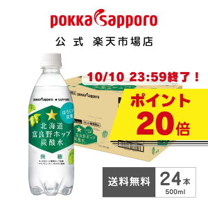 【10/4 20:00～ポイント20倍！】ポッカサッポロ公式 富良野ホップ炭酸水 炭酸 500ml 24本 まとめ買い 