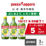 【10/14 20時～クーポンで5%オフ】ポッカサッポロ公式　ポッカレモン100　ポッカレモン　450ml　瓶　3本…