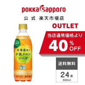 【アウトレットSALE】当店通常価格より40％オフ ポッカサッポロ公式　北海道搾り夕張メロンソーダ 500ml ペットボトル 炭酸飲料 北海道 ご当地 国産 メロンソーダ 24本 まとめ買い 賞味期限:2027年1月8日