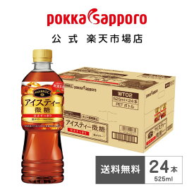 ポッカサッポロ公式 マブロック アイスティー 微糖 525ml PET 24本｜紅茶 まとめ買い 甘さすっきり 低カロリー 気分転換 リフレッシュ 香り