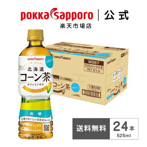 ポッカサッポロ公式 北海道コーン茶 525ml 24本 まとめ買い カフェインゼロ | コーン茶 お茶 ペットボトル とうもろこし茶 とうきび茶 ノンカフェイン カフェインレス 国産 妊娠中 マタニティ