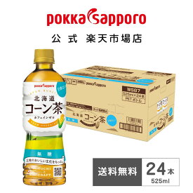 ポッカサッポロ公式 北海道コーン茶 525ml 24本 まとめ買い カフェインゼロ | コーン茶 お茶 ペットボトル とうもろこし茶 とうきび茶 ノンカフェイン カフェインレス 国産 妊娠中 マタニティ 無糖 甘香ばしい