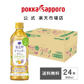 ポッカサッポロ公式 富良野ラベンダーティー 500ml 24本 まとめ買い ペットボトル | ラベンダー お茶 緑茶 国産 北海道 富良野 釜炒り茶 グリーンティー ハーブティー