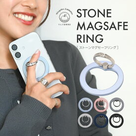 MagSafe対応 スマホリング 落下防止 磁石 マグネット スタンド おしゃれ かわいい マグネットスマホリング 取り外し可能 リングホルダー キラキラ リング スマホスタンド シンプル 指 マグネット ＠ストーンマグセーフリング
