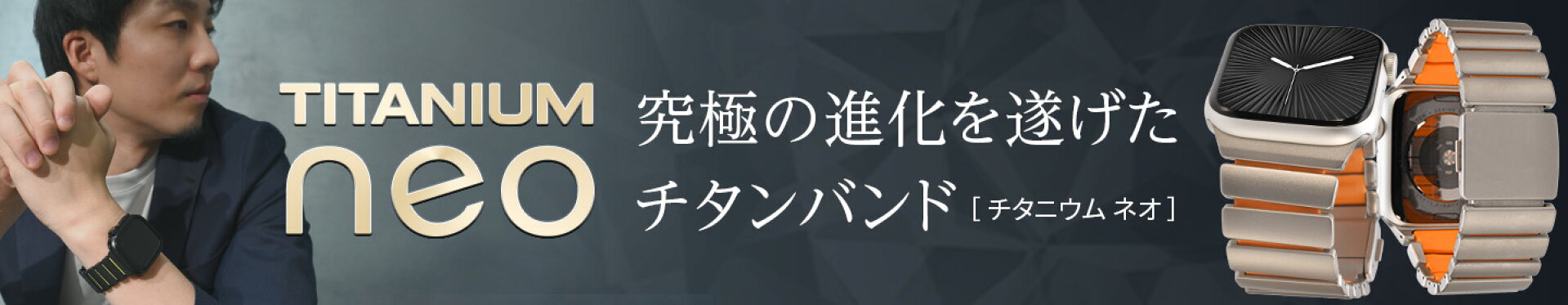 アップルウォッチ バンド チタン