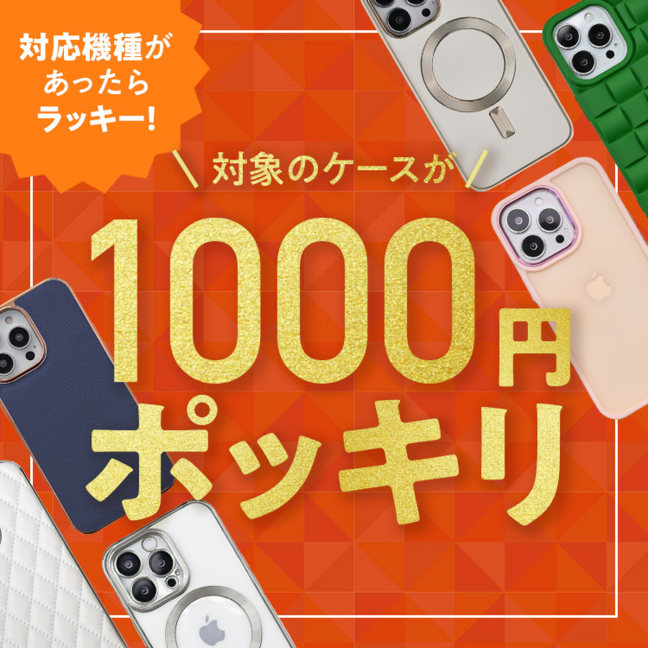対象スマホケースが1000円ポッキリ！