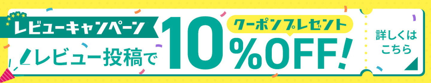 レビュー投稿キャンペーン