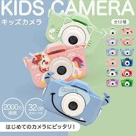 マラソン限定20％OFFクーポン&ポイント10倍 キッズカメラ トイカメラ 子供 小学生 子供用カメラ スマホ …