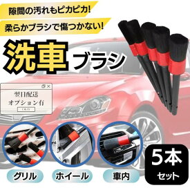 洗車ブラシ 洗車グッズ ホイールブラシ 5本セット 傷つかない トラック 筆 ボディ用 ディティール ホイール 車 洗浄 清掃 掃除