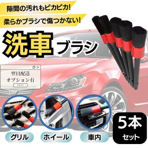 洗車ブラシ 洗車グッズ ホイールブラシ 5本セット 傷つかない トラック 筆 ボディ用 ディティール ホイール 車 洗浄 清掃 掃除